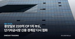 중앙일보 220억 CP 1차 부도, 단기자금시장 신용 경계감 다시 점화