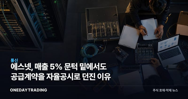 에스넷, 매출 5% 문턱 밑에서도 공급계약을 자율공시로 던진 이유