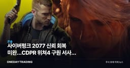 사이버펑크 2077 신뢰 회복 미완…CDPR 위쳐4 구원 서사의 무게
