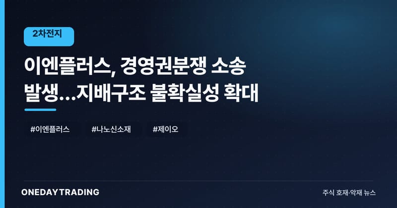 이엔플러스, 경영권분쟁 소송 발생…지배구조 불확실성 확대