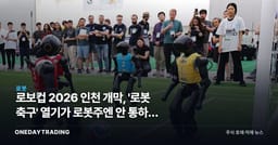 로보컵 2026 인천 개막, '로봇 축구' 열기가 로봇주엔 안 통하는 이유