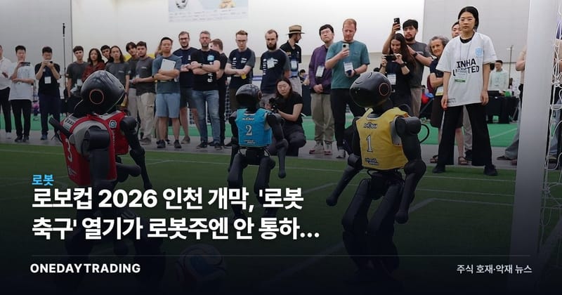 로보컵 2026 인천 개막, '로봇 축구' 열기가 로봇주엔 안 통하는 이유