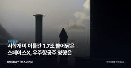 서학개미 이틀간 1.7조 쓸어담은 스페이스X, 우주항공주 영향은