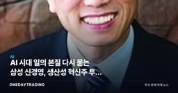AI 시대 일의 본질 다시 묻는 삼성 신경영, 생산성 혁신주 투자 함의