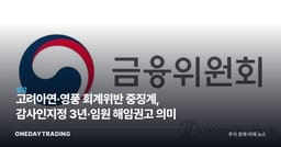 고려아연·영풍 회계위반 중징계, 감사인지정 3년·임원 해임권고 의미