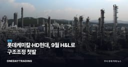 롯데케미칼·HD현대, 9월 H&L로 구조조정 첫발