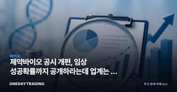 제약바이오 공시 개편, 임상 성공확률까지 공개하라는데 업계는 왜 떨떠름한가