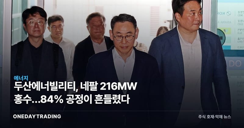 두산에너빌리티, 네팔 216MW 홍수…84% 공정이 흔들렸다