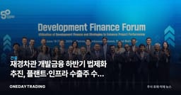 재경차관 개발금융 하반기 법제화 추진, 플랜트·인프라 수출주 수혜 점검