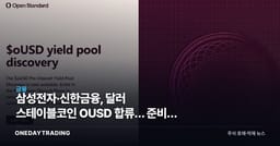 삼성전자·신한금융, 달러 스테이블코인 OUSD 합류… 준비금 수익은 누구에게