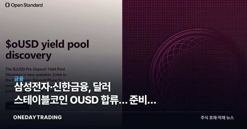삼성전자·신한금융, 달러 스테이블코인 OUSD 합류… 준비금 수익은 누구에게