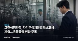 그린생명과학, 자기주식처분결과보고서 제출…유통물량 변화 주목