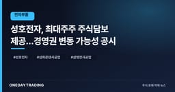 성호전자, 최대주주 주식담보 제공…경영권 변동 가능성 공시