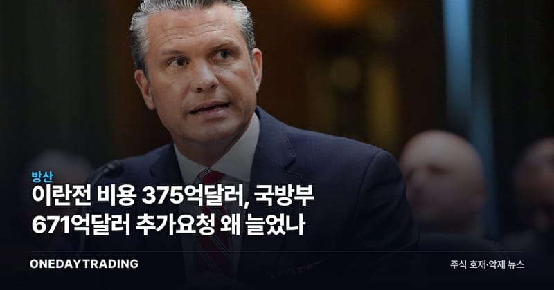이란전 비용 375억달러, 국방부 671억달러 추가요청 왜 늘었나