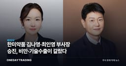 한미약품 김나영·최인영 부사장 승진, 비만·기술수출이 갈랐다
