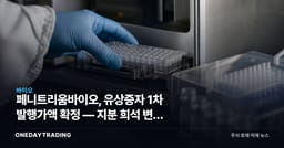 페니트리움바이오, 유상증자 1차 발행가액 확정 — 지분 희석 변수 부각