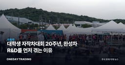 대학생 자작차대회 20주년, 완성차 R&D를 먼저 겪는 이유