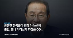 윤동한 한국콜마 회장 이순신 책 출간, 오너 리더십과 화장품 ODM 투자 점검