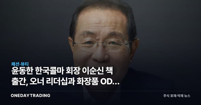 윤동한 한국콜마 회장 이순신 책 출간, 오너 리더십과 화장품 ODM 투자 점검