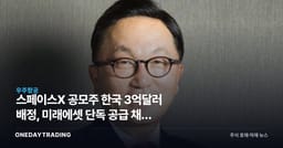 스페이스X 공모주 한국 3억달러 배정, 미래에셋 단독 공급 채널 수혜 분석