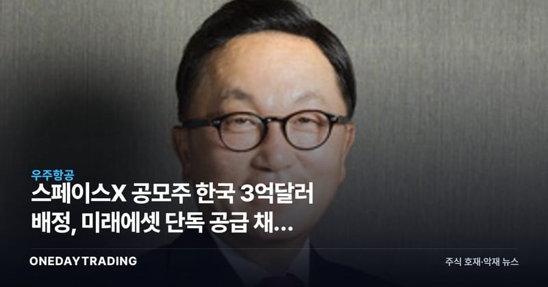 스페이스X 공모주 한국 3억달러 배정, 미래에셋 단독 공급 채널 수혜 분석