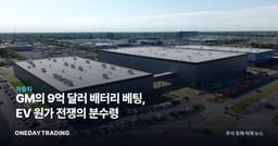 GM의 9억 달러 배터리 베팅, EV 원가 전쟁의 분수령