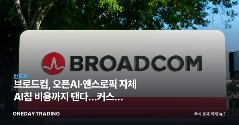 브로드컴, 오픈AI·앤스로픽 자체 AI칩 비용까지 댄다…커스텀 ASIC 패권 신호