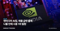 엔비디아 AI칩, 애플 급락 틈에 나흘 만에 시총 1위 탈환