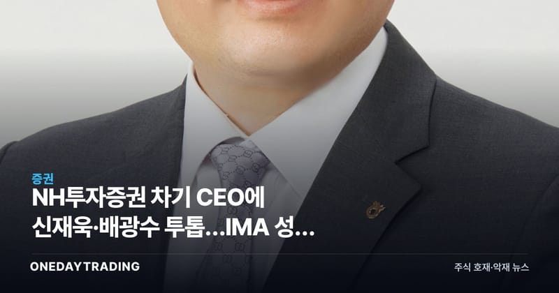 NH투자증권 차기 CEO에 신재욱·배광수 투톱…IMA 성장 전략 본격 가속