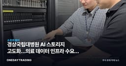 경상국립대병원 AI 스토리지 고도화…의료 데이터 인프라 수요의 단면