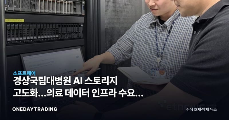 경상국립대병원 AI 스토리지 고도화…의료 데이터 인프라 수요의 단면
