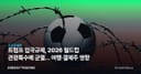 트럼프 입국규제, 2026 월드컵 관광특수에 균열… 여행·결제주 영향