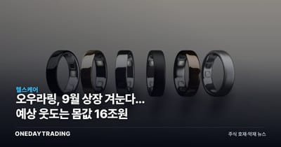 오우라링, 9월 상장 겨눈다... 예상 웃도는 몸값 16조원