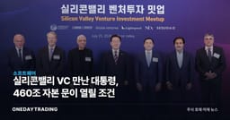 실리콘밸리 VC 만난 대통령, 460조 자본 문이 열릴 조건