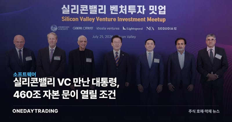 실리콘밸리 VC 만난 대통령, 460조 자본 문이 열릴 조건