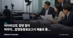 아이비김영, 합병 절차 마무리…합병등종료보고서 제출로 통합 단계 진입
