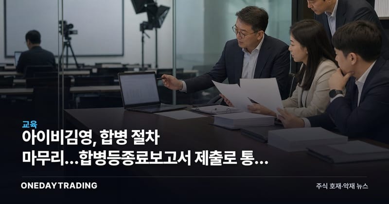 아이비김영, 합병 절차 마무리…합병등종료보고서 제출로 통합 단계 진입