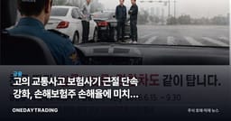 고의 교통사고 보험사기 근절 단속 강화, 손해보험주 손해율에 미치는 영향
