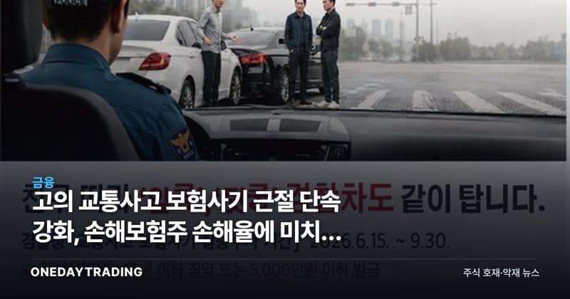 고의 교통사고 보험사기 근절 단속 강화, 손해보험주 손해율에 미치는 영향