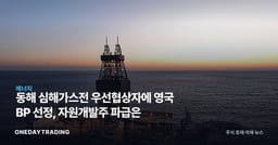 동해 심해가스전 우선협상자에 영국 BP 선정, 자원개발주 파급은