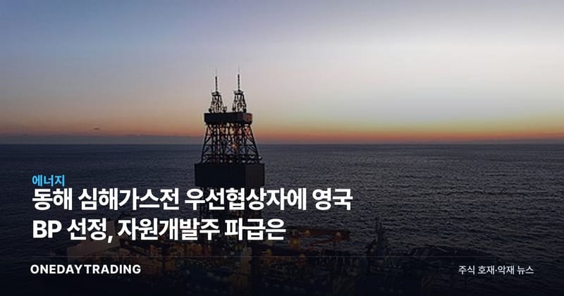 동해 심해가스전 우선협상자에 영국 BP 선정, 자원개발주 파급은