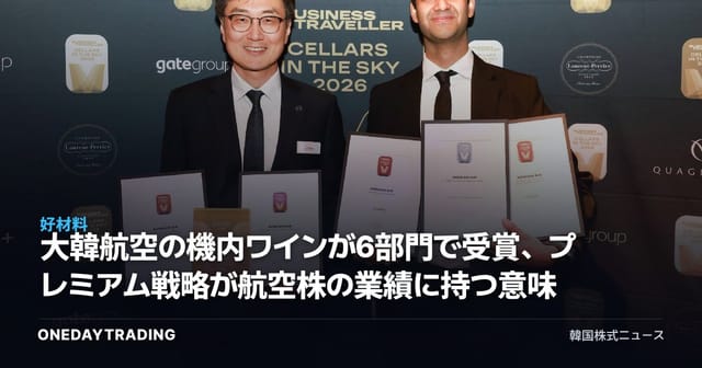 大韓航空の機内ワインが6部門で受賞、プレミアム戦略が航空株の業績に持つ意味