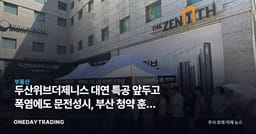두산위브더제니스 대연 특공 앞두고 폭염에도 문전성시, 부산 청약 훈풍 신호일까