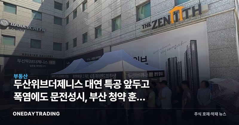 두산위브더제니스 대연 특공 앞두고 폭염에도 문전성시, 부산 청약 훈풍 신호일까