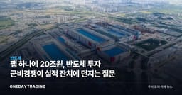 팹 하나에 20조원, 반도체 투자 군비경쟁이 실적 잔치에 던지는 질문