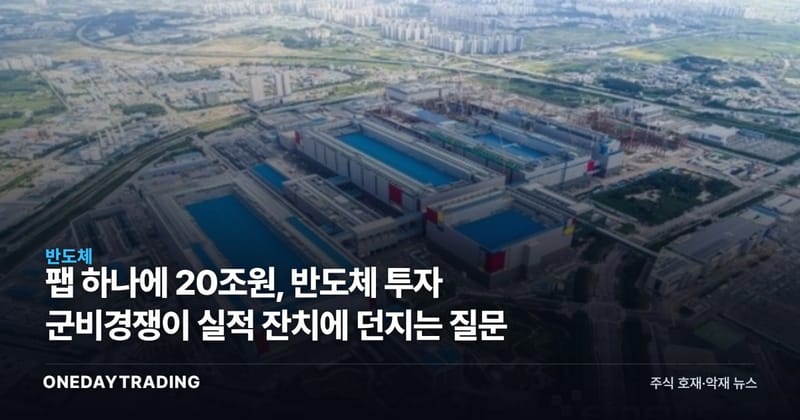 팹 하나에 20조원, 반도체 투자 군비경쟁이 실적 잔치에 던지는 질문