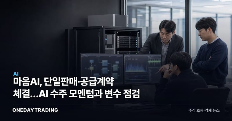 마음AI, 단일판매·공급계약 체결…AI 수주 모멘텀과 변수 점검