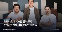 오르비오, 2100만 달러 투자 유치…현장직 채용·온보딩 자동화 승부수