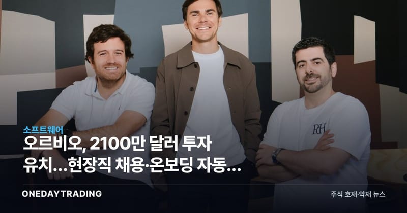 오르비오, 2100만 달러 투자 유치…현장직 채용·온보딩 자동화 승부수