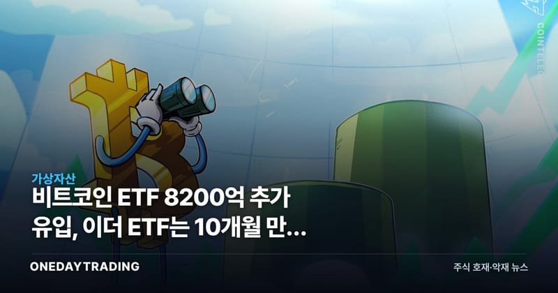 비트코인 ETF 8200억 추가 유입, 이더 ETF는 10개월 만에 최대치